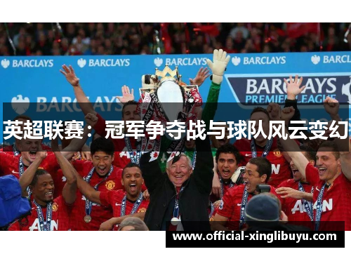 英超联赛：冠军争夺战与球队风云变幻