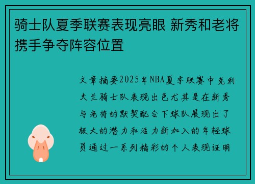 骑士队夏季联赛表现亮眼 新秀和老将携手争夺阵容位置