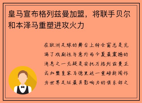 皇马宣布格列兹曼加盟，将联手贝尔和本泽马重塑进攻火力