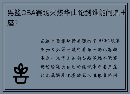 男篮CBA赛场火爆华山论剑谁能问鼎王座？