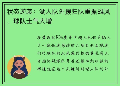 状态逆袭：湖人队外援归队重振雄风，球队士气大增