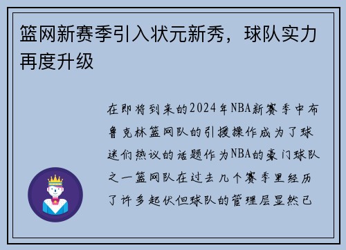 篮网新赛季引入状元新秀，球队实力再度升级