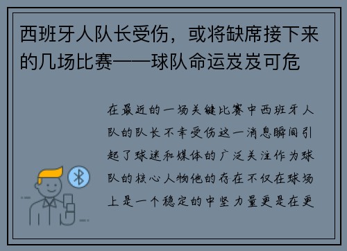 西班牙人队长受伤，或将缺席接下来的几场比赛——球队命运岌岌可危