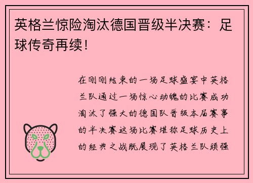 英格兰惊险淘汰德国晋级半决赛：足球传奇再续！