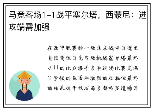 马竞客场1-1战平塞尔塔，西蒙尼：进攻端需加强