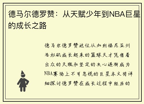 德马尔德罗赞：从天赋少年到NBA巨星的成长之路